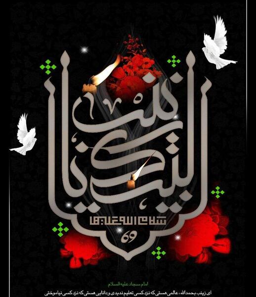 عکس تسلیت زینب کبرا