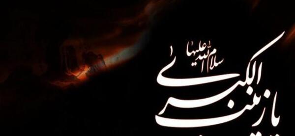 عکس تسلیت زینب کبرا