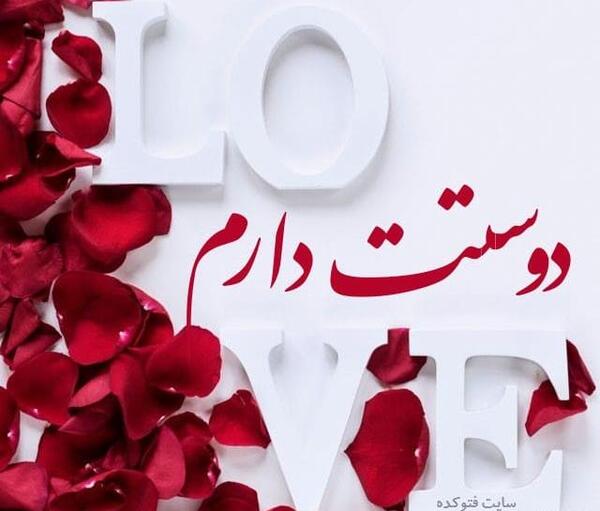 عکس ولنتاین دوست دارم