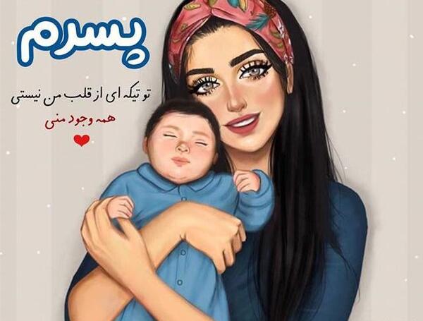 عکس نوشته پسرم تویی صدای قلبم