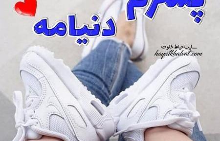 عکس نوشته پسرم تویی صدای قلبم