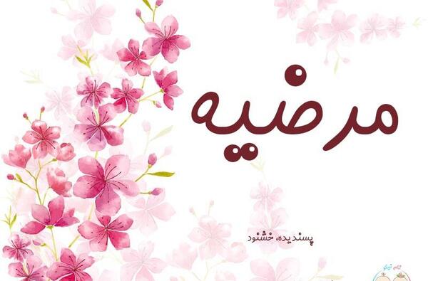 عکس راضیه مرضیه