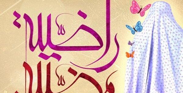 عکس راضیه مرضیه