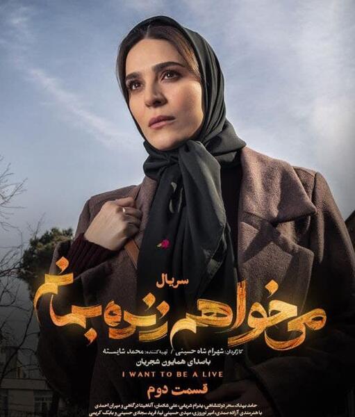 عکس آزاده صمدی در میخواهم زنده بمانم