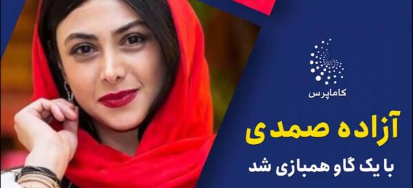 عکس آزاده صمدی در میخواهم زنده بمانم
