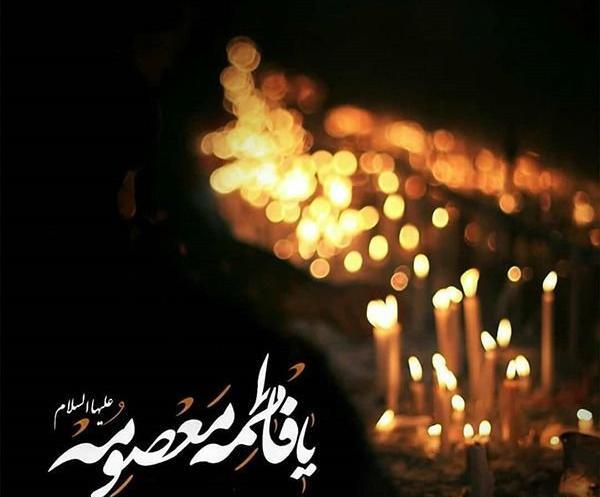 عکس نوشته شهادت حضرت معصومه