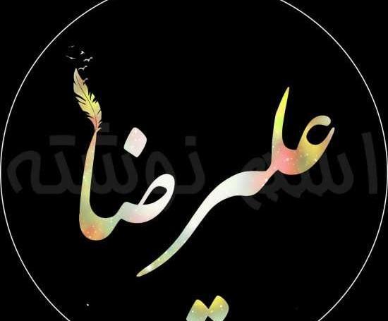 عکس نوشته با علیرضا