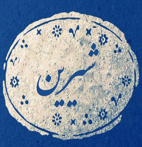 عکس نوشته نام شیرین