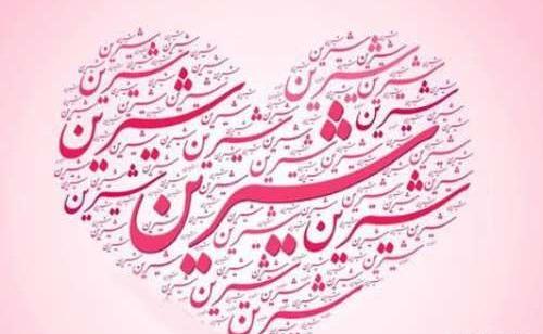 عکس نوشته نام شیرین