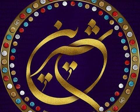 عکس نوشته نام شیرین