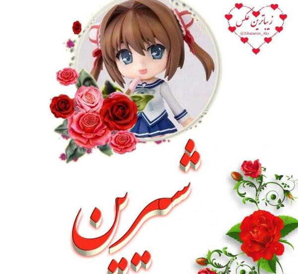 عکس نوشته نام شیرین