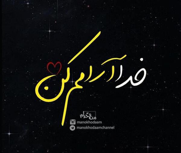 عکس نوشته خدایا صبورم کن