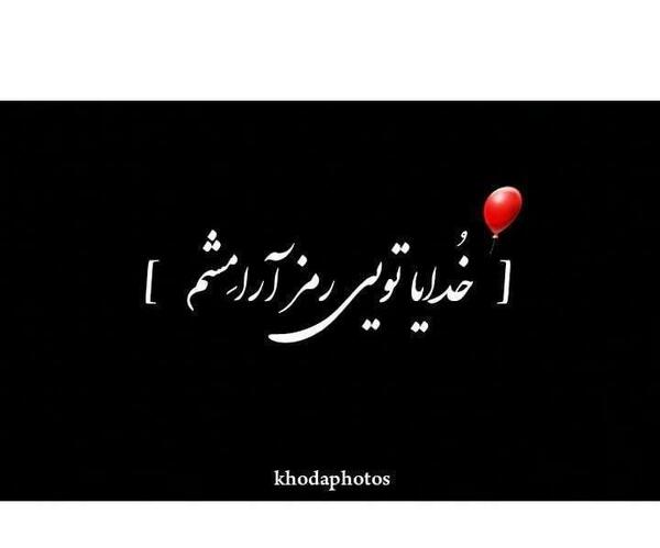 عکس نوشته خدایا صبورم کن