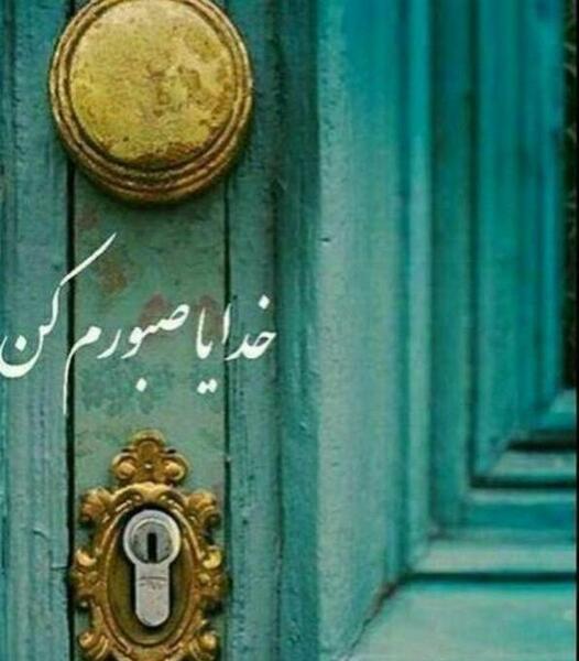 عکس نوشته خدایا صبورم کن