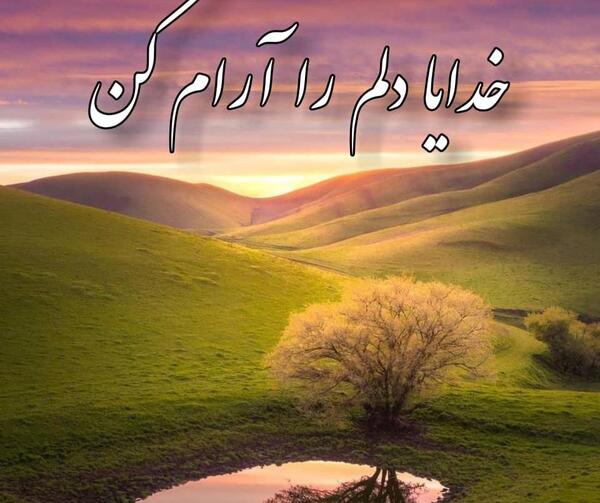 عکس نوشته خدایا صبورم کن