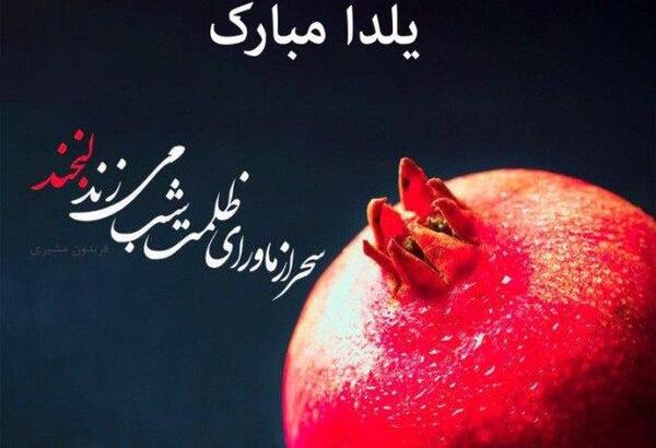 عکس نوشته ی یلدا