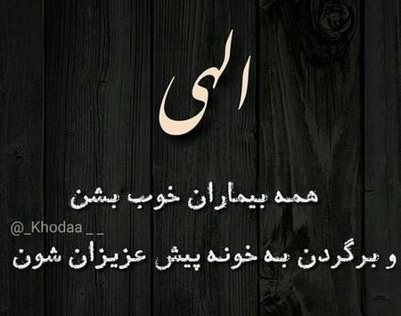 عکس آرزوی سلامتی برای بیمار