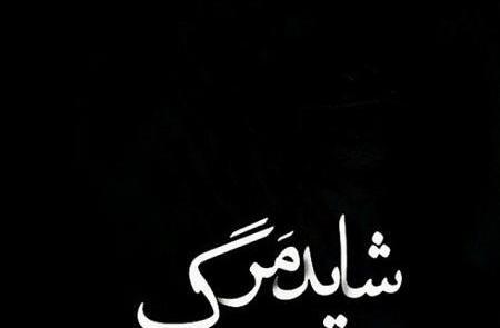 عکس غمگین خودکشی برای پروفایل