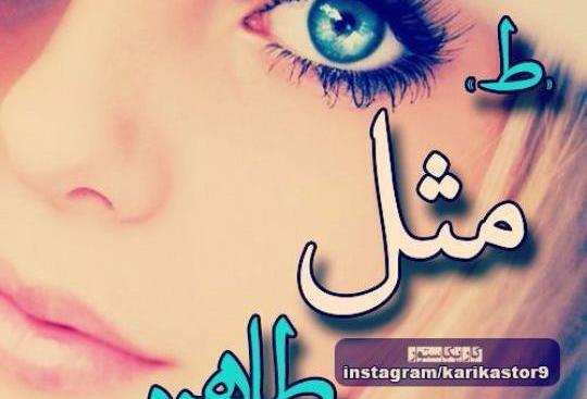 عکس نوشته اسم طاهره برای پروفایل