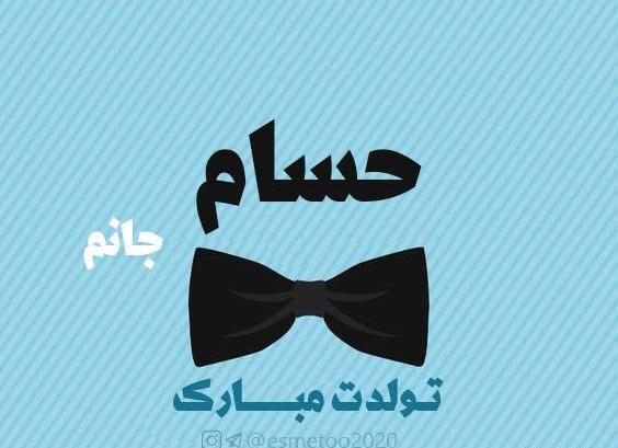 عکس نوشته تولد پسرم حسام