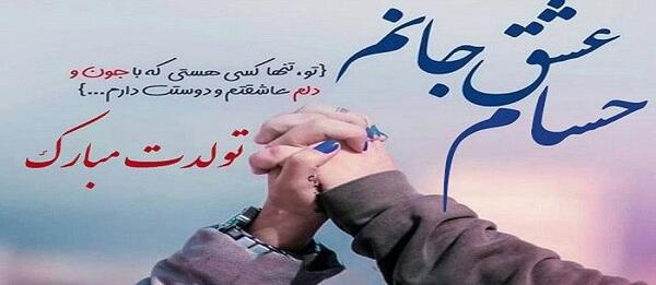 عکس نوشته تولد پسرم حسام