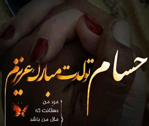 عکس نوشته تولد پسرم حسام