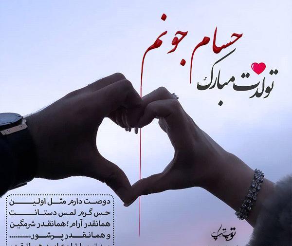 عکس نوشته تولد پسرم حسام