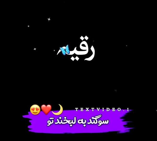 عکس رقیه دوست دارم