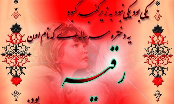 عکس رقیه دوست دارم
