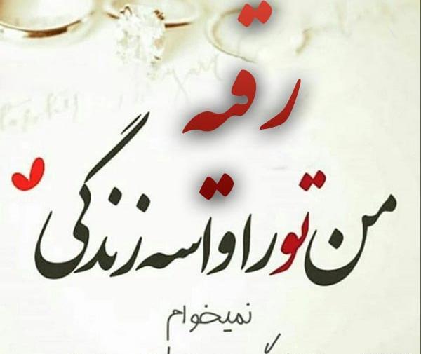 عکس رقیه دوست دارم