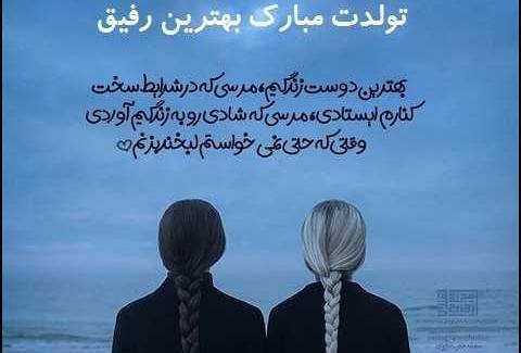 عکس عکس تولدت مبارک رفیق غمگین