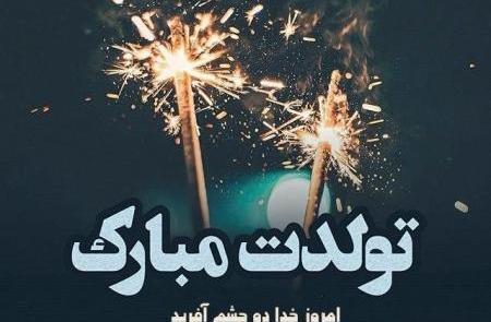 عکس عکس تولدت مبارک رفیق غمگین