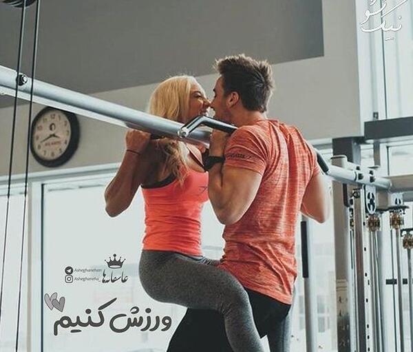 عکس دونفره ورزشی