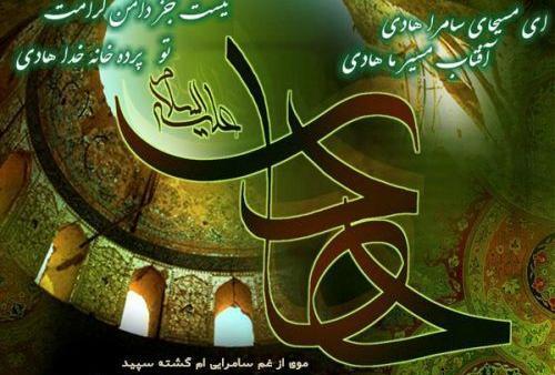 عکس نوشته شهادت امام هادی ع