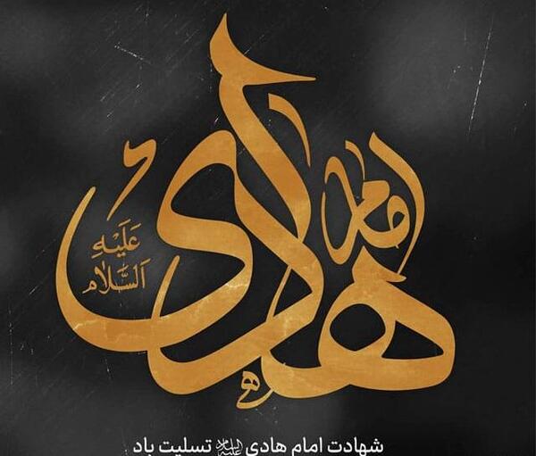 عکس نوشته شهادت امام هادی ع