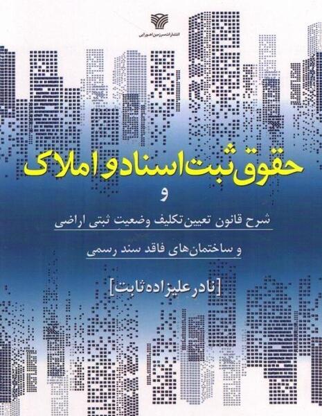 عکس کتاب قانون ثبت