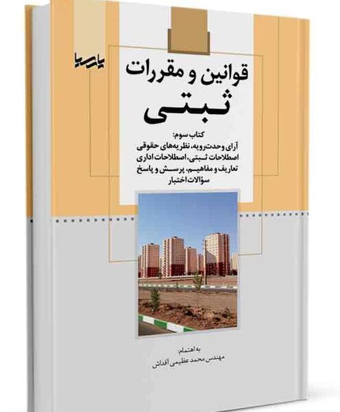 عکس کتاب قانون ثبت