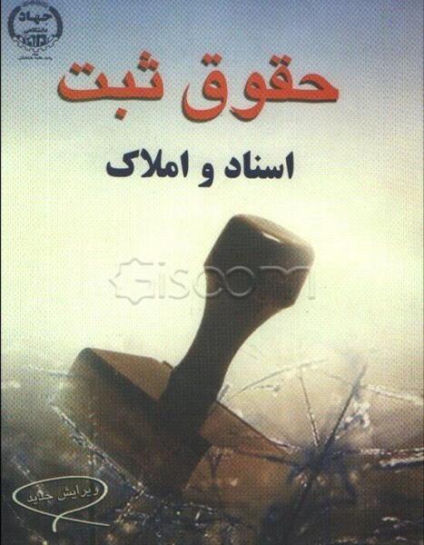 عکس کتاب قانون ثبت
