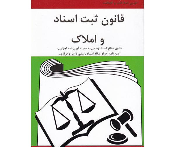عکس کتاب قانون ثبت