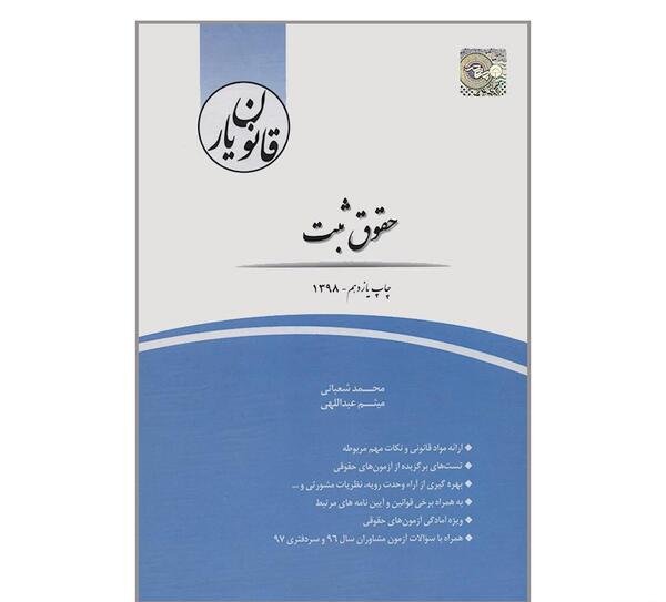 عکس کتاب قانون ثبت