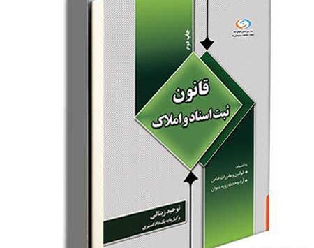 عکس کتاب قانون ثبت