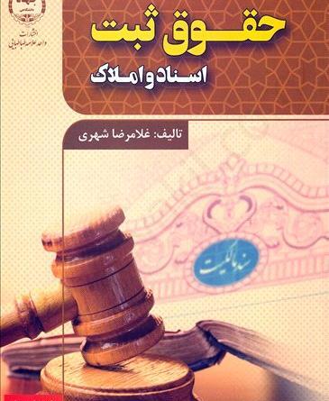 عکس کتاب قانون ثبت