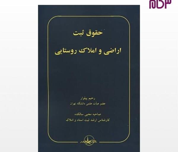 عکس کتاب قانون ثبت