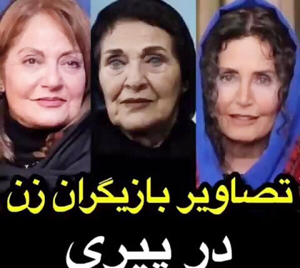 عکس پیری بازیگران