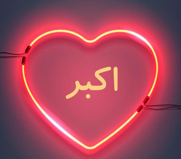 عکس زیبای پروفایل اسم اکبر