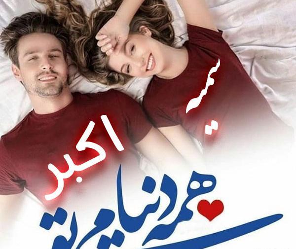 عکس زیبای پروفایل اسم اکبر