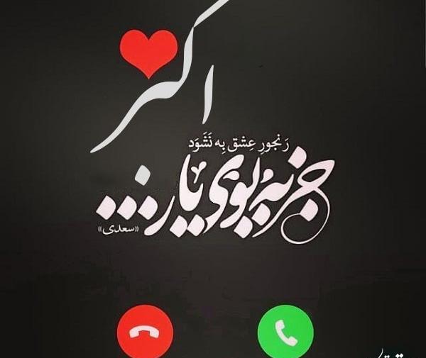 عکس زیبای پروفایل اسم اکبر