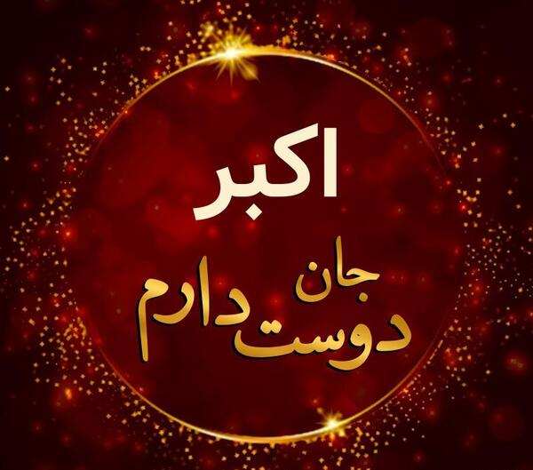 عکس زیبای پروفایل اسم اکبر