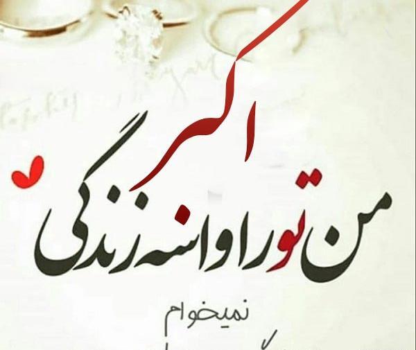 عکس زیبای پروفایل اسم اکبر