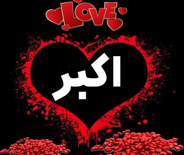 عکس زیبای پروفایل اسم اکبر